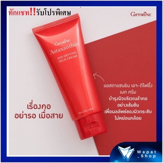 มีโปร💥💥ครีมทาผิว ลดริ้วรอยผิวบริเวณลำคอ Giffarine Astaxanthin กิฟฟารีน แอสตาแซนธิน เนคครีม ครีมบำรุงผิวสูตรเข้มข้นพิเศษ