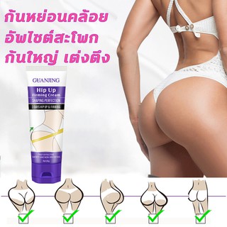 (ของแท้/พร้อมส่ง) Guanjing Sexy Buttock Enhancement Cream 80g ครีมทาก้น ก้นดำคล้ำ ยกกระชับก้น เพิ่มความเซ็กซี่บั้นท้าย