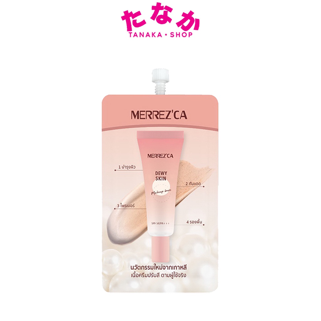 1ซอง Merrez'ca Dewy Skin Makeup Base SPF 50/PA+++ เมอร์เรซกา ดิวอี้ สกิน เบสรองพื้น 4in1