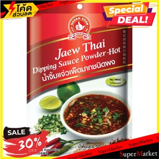 🔥ดีกว่านี้ไม่มีอีกแล้ว!! (แพ็ค3)น้ำจิ้มแจ่วตรามือ No.1- แจ๋ว/Hand Brand No.1-jaew Thai Dipping Sauce 🔥สินค้าขายดี!!