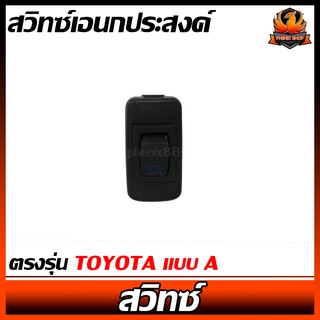 สวิทซ์เอนกประสงค์ ตรงรุ่น TOYOTA แบบ A