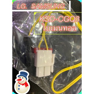 [1 ชิ้น] ไบเมนทอล KSD-CGQ3 เหมาะกับตู้เย็น LG , SAMSUNG