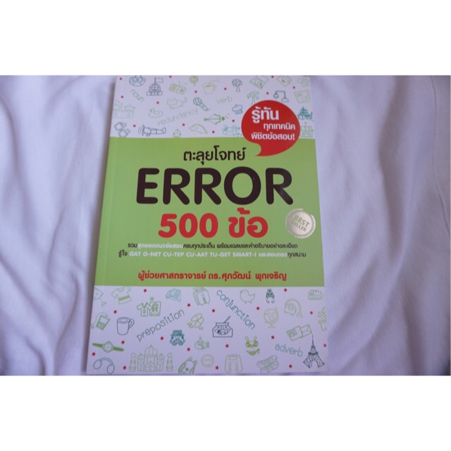 หนังสือตะลุยโจทย์ ERROR