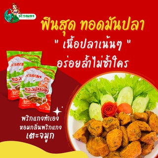 💥นุ่มลิ้น ฟินทุกคำ💥ทอดมันปลากรายต้นตำรับโบราณ ‼ขนาด 500 กรัม‼ 🧡มีให้เลือก 3 สูตร🧡รับประกันความอร่อย