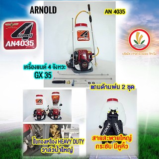 ARNOLD AN4035 เครื่องพ่นยาสะพายหลัง 4 จังหวะ (4-stroke backpack sprayer ARNOLD)(งานสวยมาก ถังหนา) รับประกัน6เดือน