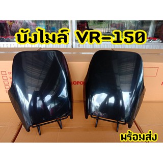 ชิวหน้า บังไมค์  VR150  งานหนาอย่างดี