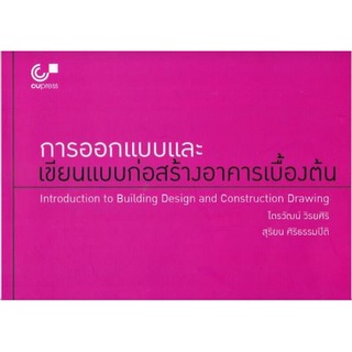 Chulabook 9789740339618 การออกแบบและเขียนแบบก่อสร้างอาคารเบื้องต้น ปีพิมพ์ 10/64