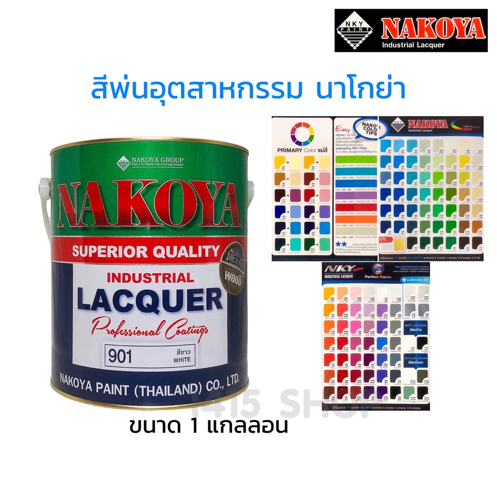 นาโกย่า NAKOYA สีพ่นอุตสาหกรรม พ่น/ทา งานเหล็ก ไม้ ไม้ไผ่ หวาย รถยนต์ จักรยานยนต์ พลาสติก ไฟเบอร์กลาส ขนาด 3.200 ลิตร
