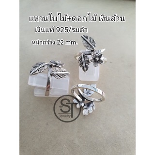 แหวนเงินแท้ 92.5% ทรงใบไม้+ดอกไม้