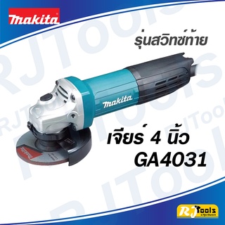 ของแท้!!! MAKITA เจีย เจียร์ 4 นิ้ว รุ่น GA4031 สวิทซ์หลัง สวิทซ์ท้าย