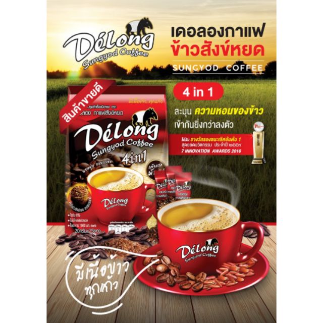 กาแฟข้าวสังข์หยด เดอลอง Delong