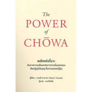 THE POWER OF CHOWA พลังแห่งโชวะ  หนังสือใหม่