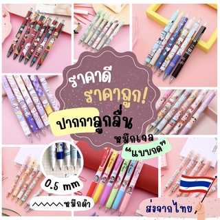 ปากกาเจล แบบกด ลายการ์ตูนญี่ปุ่น 0.5มม. หมึกดำ ไส้ปากกาลูกลื่น พร้อมส่ง‼️