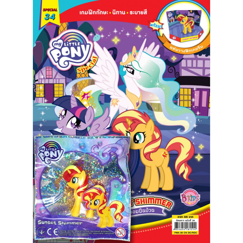 บงกช bongkoch หนังสือเด็ก นิตยสาร MY LITTLE PONY ฉบับ Special 34 Sunset Shimmer โพนี่จอมปั่นป่วน + ฟิกเกอรีน Sunset Shim