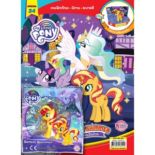 บงกช bongkoch หนังสือเด็ก นิตยสาร MY LITTLE PONY ฉบับ Special 34 Sunset Shimmer โพนี่จอมปั่นป่วน + ฟิกเกอรีน Sunset Shim