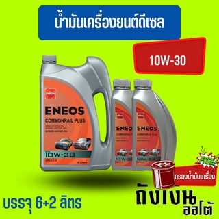 เอเนออส Eneos Commonrail Plus 10W-30 10W30 ดีเซล กึ่งสังเคราะห์6+2 ลิตร(ฟรีเสื้อยืด)(ฟรีกรองน้ำมันเครื่อง)