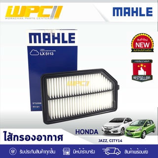 MAHLE ไส้กรองอากาศ HONDA: JAZZ, CITY ปี14 ฮอนด้า แจ๊ซ, ซิตี้ ปี14 *