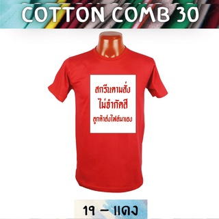 เสื้อยืด สกรีนตามสั่ง เนื้อผ้า Cotton Comb พิมพ์แบบ DTF สีสด ทน ไม่ลอก ปริ้นเสื้อตามสั่ง ไม่มีขั้นต่ำ