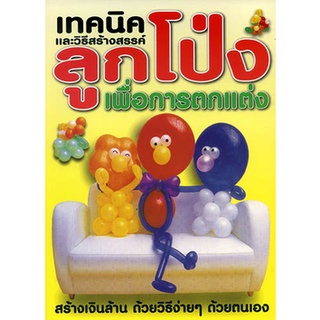 หนังสือ เทคนิคและวิธีสร้างสรรค์ลูกโป่ง เพื่อการตกแต่ง