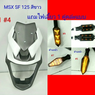 ชิวหน้า ชิวหน้าทรง V1 สำหรับรถ MSX SF สีขาว  แถมไฟเลี้ยว #4