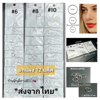 (ยกแผง 12 แพ็ค) T004 จิวห่วง บิดได้ ก้านเงินบาง ขนาด 0.8 mm. วง 6,8,10 mm. จิวจมูก จิวปาก จิวหู ต่างหูห่วง ต่างหูเงิน