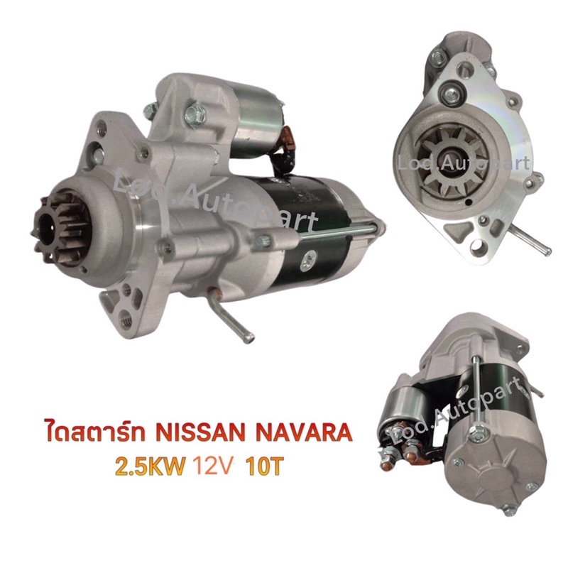 ไดสตาร์ท NISSAN NAVARA 10ฟัน12V.