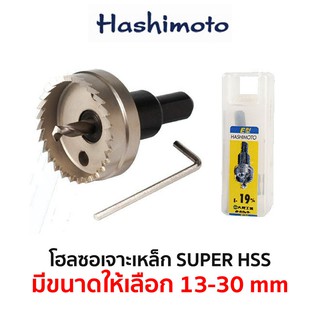 HASHIMOTO โฮลซอเจาะเหล็ก HSS  (มีขนาดให้เลือก 13-30 mm)