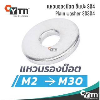 แหวนอีแปะ แหวนรองน็อต สแตนเลส  |  ทุกขนาด M2 - M30