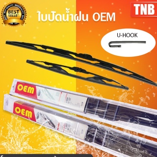 OEM ใบปัดน้ำฝน 1 ชุด (2ชิ้น) ก้านเหล็ก รถยนต์ รถกระบะ คุณภาพดี ทนแดด ทนฝน ราคาถูก