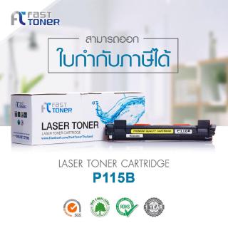 Fast Toner, Laser Toner ตลับหมึกพิมพ์เลเซอร์เทียบเท่า รุ่น P115b (BK)ast Toner, Laser Toner ตลับหมึกพิมพ์เลเซอร์เทียบเท่