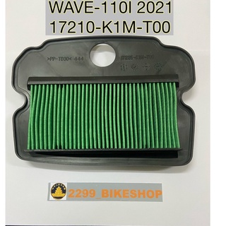 ไส้กรองอากาศ WAVE-110I 2021