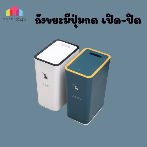 #ถังขยะพลาสติก #ขนาด10ลิตร #พร้อมฝาปิด #ปุ่มกดเปิดปิด #ทุกห้องในบ้าน