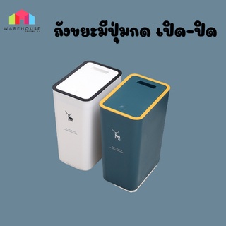 LuckyLT  ถังขยะมีปุ่มเปิด-ปิดที่ฝา ขนาด10 ลิตร