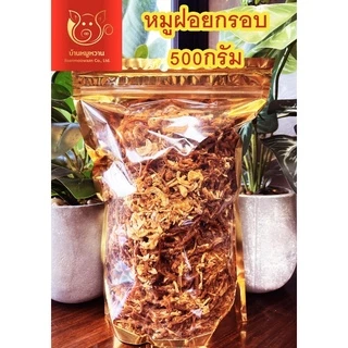 หมูฝอยแบบกรอบ ถุงซิปล็อคสีทอง น้ำหนัก 500 กรัม