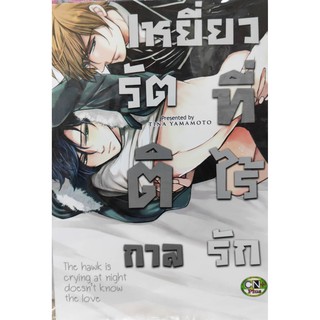 เหยี่ยวรัตติการที่ไร้รัก#หนังสือการ์ตูนวายออกใหม่#cncomics