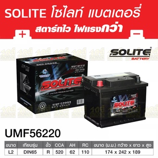 SOLITE แบตเตอรี่แห้ง: UMF56220R *62แอมป์ /DIN65L