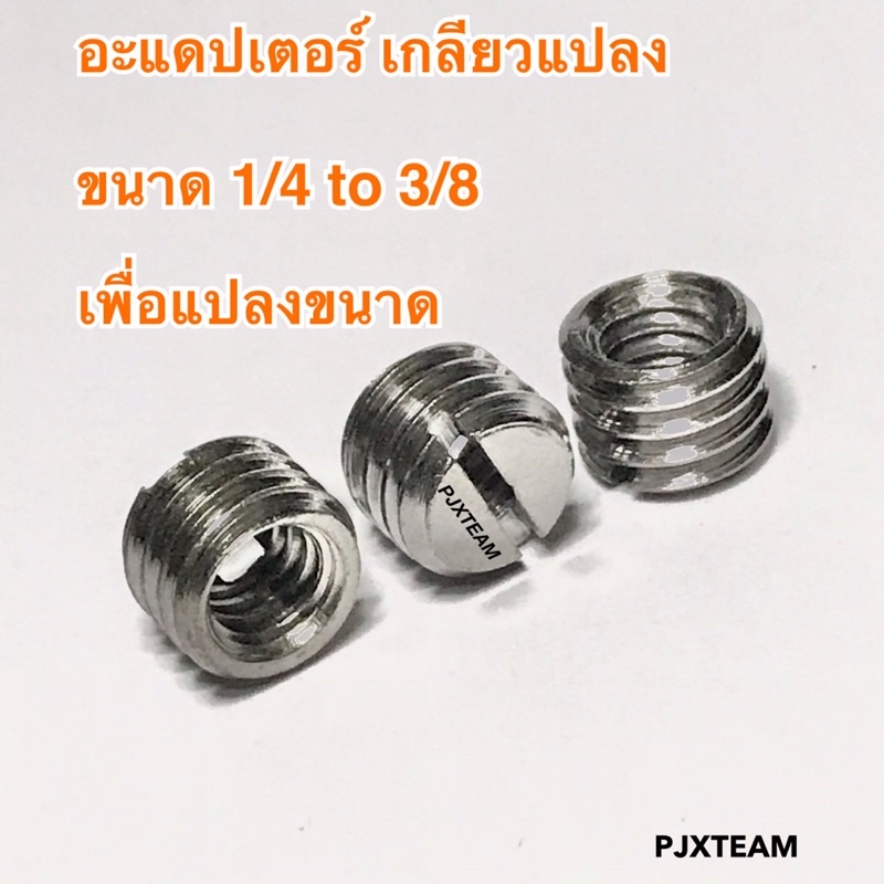 อะแดปเตอร์ เกลียวแปลง ขนาด 1/4 to 3/8 เพื่อแปลงขนาด ขาตั้งกล้อง ขาจับไมค์ ตังรองเพลทขาตั้ง