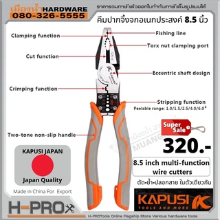 คีม คีมปากจิ้งจก KAPUSI JAPAN รุ่น K-8073