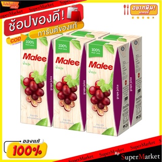 💥โปรสุดพิเศษ!!!💥 มาลี น้ำองุ่นแดง 100% 200 มล. X 6 กล่อง Malee 100% Redgrape Juice 200 ml x 6