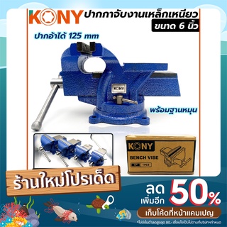 KONY ปากกาจับงานเหล็กเหนียว พร้อมฐานหมุน ขนาด 6 นิ้ว สีน้ำเง…
