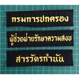 ป้าย ขนาดติดอกขนาด 3×10ซม แบบเย็บติด/แบบรีดติด/แบบติดตีนตุ๊กแก แจ้งเปลี่ยนตำแหน่ง สังกัด หน่วยงานได้