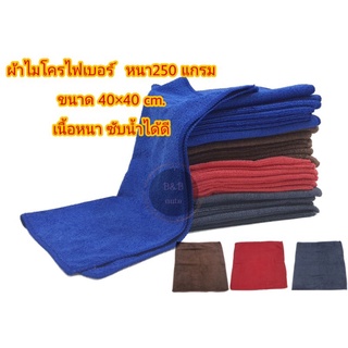 ราคาผ้าเช็ดรถไมโครไฟเบอร์ ผ้าเช็ดรถ ผ้าเอนกประสงค์  ขนาด40×40 cm. หนา250แกรม(1 ผืน)