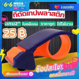 ที่ตัดเทป ตัวตัดเทป เทป อุปกรณ์ตัด เครื่องเขียน พลาสติก 1 ชิ้น ถูกมาก