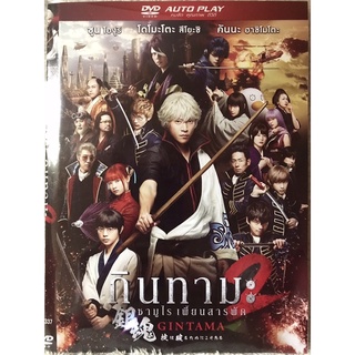 ดีวีดีหนังญี่ปุ่น Gintama2 ซามูไรเพี้ยนสารพัด 2 (แอคชั่นผจญภัย) (พากย์ไทย5.1)แผ่นลิขสิทธิ์แท้มือ 1 ใส่ซอง