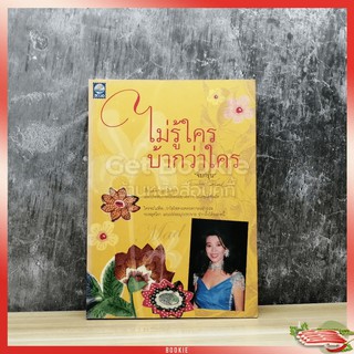 หนังสือ ไม่รู้ใครบ้ากว่ากัน