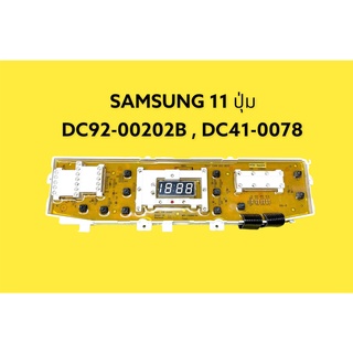 แผงเครื่องซักผ้า PCB Samsung 11ปุ่ม