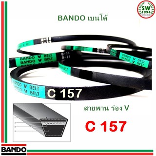 สายพาน แบนโด C157 - 1 เส้น สายพาน ร่อง วี BANDO V Belts