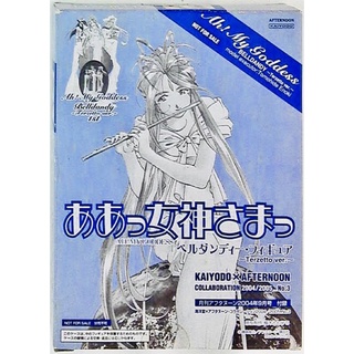 Kaiyodo afternoon 2004 September Edition Appendix Oh My Goddess!