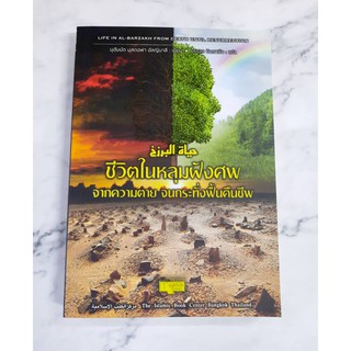 หนังสืออิสลาม ชีวิตในหลุมฝังศพ