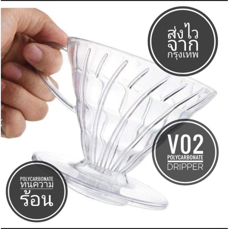 ดริปเปอร์ใส Dripper​ Clear พลาสติก coffee Driper  V01=1-2cup V02=1-4 cup สีใส Clear ถ้วยกรองกาแฟ​ดริ